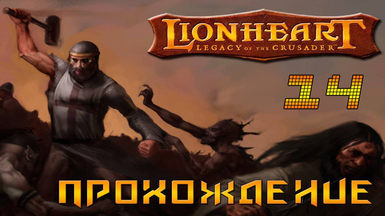 ▷Lionheart: Legacy of the Crusader (Львиное сердце) Прохождение 14 часть◁