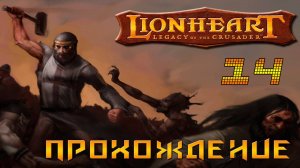 ▷Lionheart: Legacy of the Crusader (Львиное сердце) Прохождение 14 часть◁