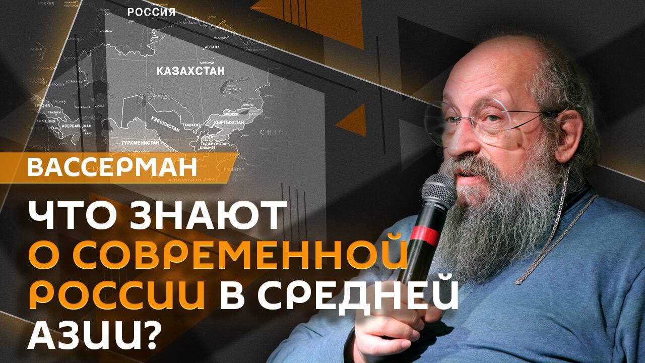 Анатолий Вассерман. Как Россия укрепляет культурные связи со Средней Азией?
