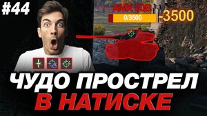 💥 СЕКРЕТНЫЙ ПРОСТРЕЛ В НАТИСКЕ! ● ЭТО ПОЛНАЯ КОНТРА ЛЕГЕНД! ● КАК ПРОЙТИ РЕЖИМ НАТИСК?