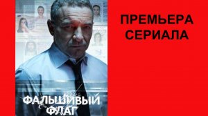 Фальшивый флаг, Трейлер, 1 сезон