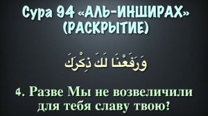 Сура 94 аль-Инширах (арабские и русские титры) - Мухаммад Люхайдан
