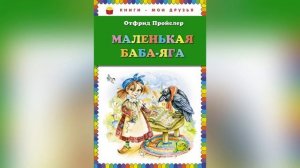 Маленькие герои и большой успех Отфрида Пройслера