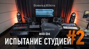 Испытание студией №2 | Bowers & Wilkins 803 D4 подтверждает свой талант