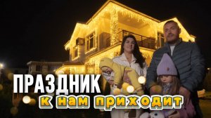 Новогодняя иллюминация дома с ВАУ эффектом