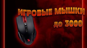 ТОП–5. Лучшие игровые мышки до 3000 рублей 💰 Рейтинг 2024 года 💥 Какую мышку купить?