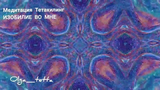 Медитация Тетахилинг ИЗОБИЛИЕ ВО МНЕ | ПРОСТРАНСТВО ИЗОБИЛИЯ | Как привлечь деньги