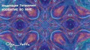 Медитация Тетахилинг ИЗОБИЛИЕ ВО МНЕ | ПРОСТРАНСТВО ИЗОБИЛИЯ | Как привлечь деньги