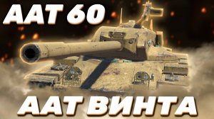 ААТ60 - ОЧЕРЕДНОЕ ДОЛБИЛОВО | ГАЙД Tanks Blitz