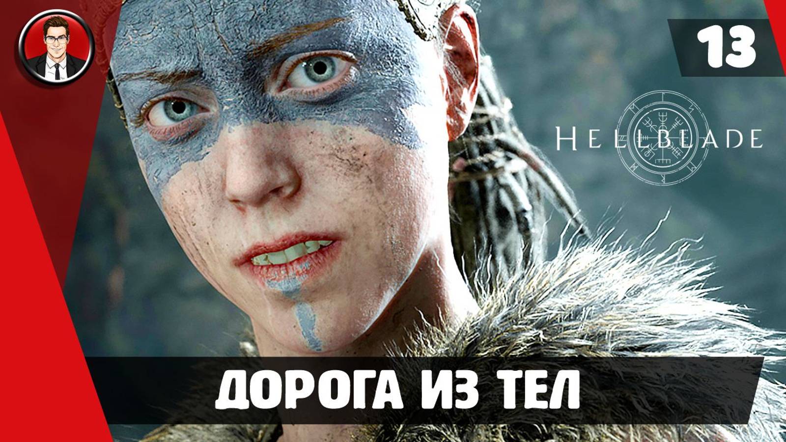 Прохождение Hellblade Senua's Sacrifice ► #13 Дорога из тел ● РУССКАЯ ОЗВУЧКА ● [БЕЗ КОММЕНТАРИЕВ]