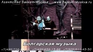 Тамада Роман. Болгарская музыка