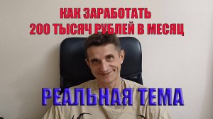 Как заработать 200 тысяч в месяц