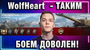 WolfHeart ★ ТАКИМ БОЕМ ТОЧНО ДОВОЛЕН!