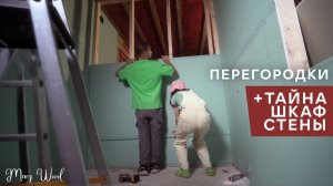 ДОЛОЙ КИРПИЧ! Секрет тихих комнат. Перегородки из гипсокартона своими руками с дверным проемом.