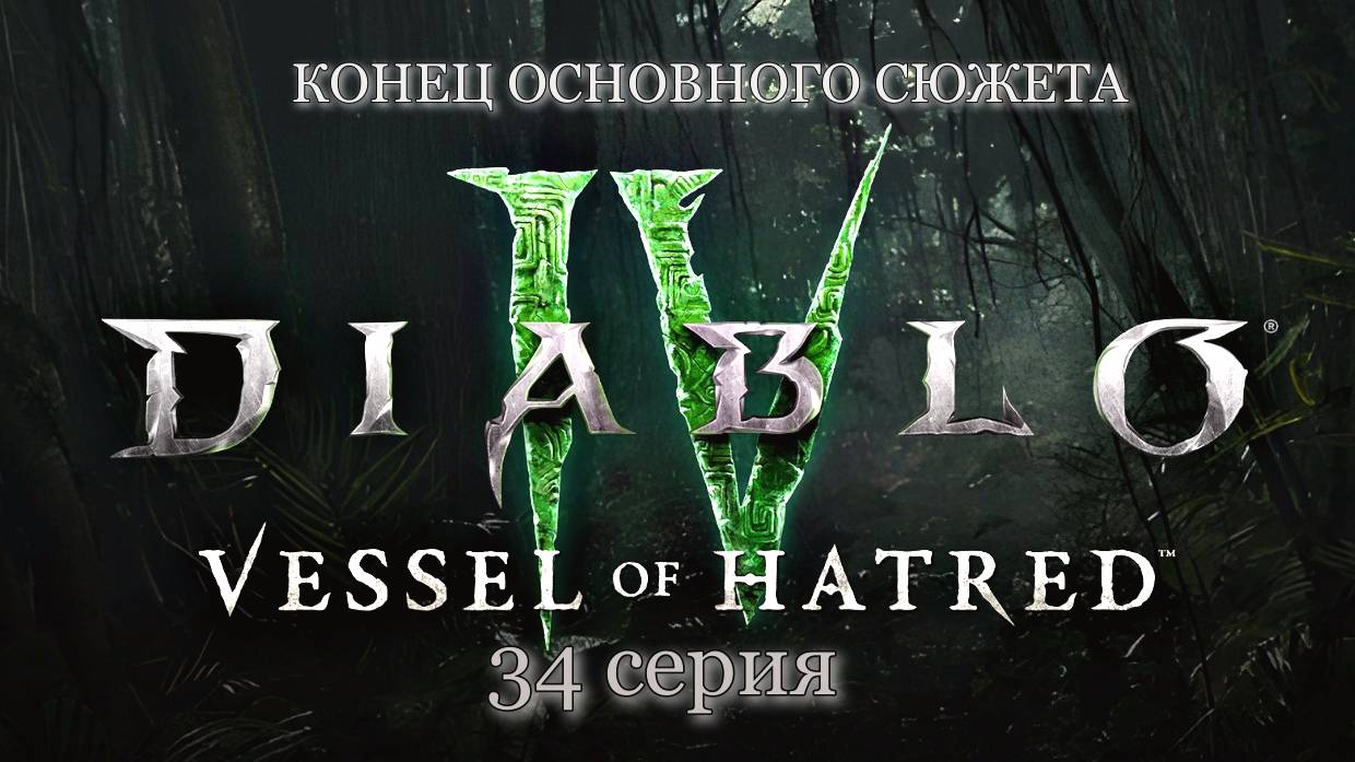 ФИНАЛ DIABLO 4, 34 СЕРИЯ КОНЕЦ ОСНОВНОГО СЮЖЕТА.