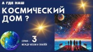 А где наш КОСМИЧЕСКИЙ ДОМ? Между небом и землей -3 с Леной Лавру