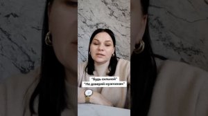Семейный сценарий "не будь слабой", "не доверяй мужчинам".