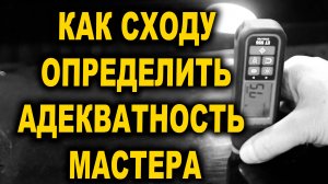 Как определить достойного мастера или профана