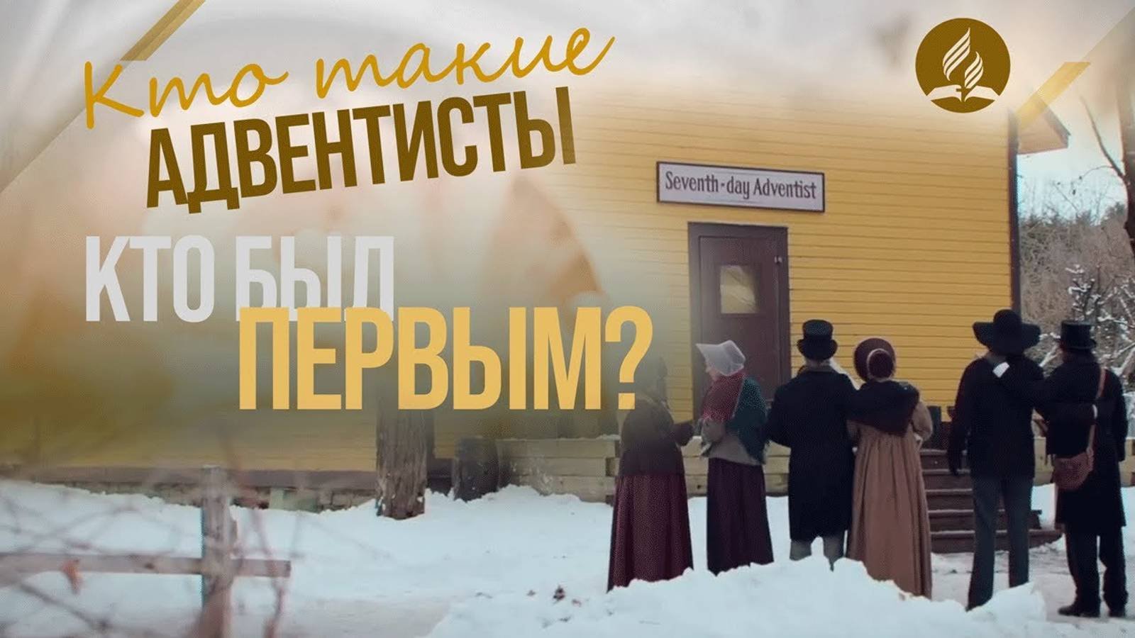 Основатели адвентистского движения