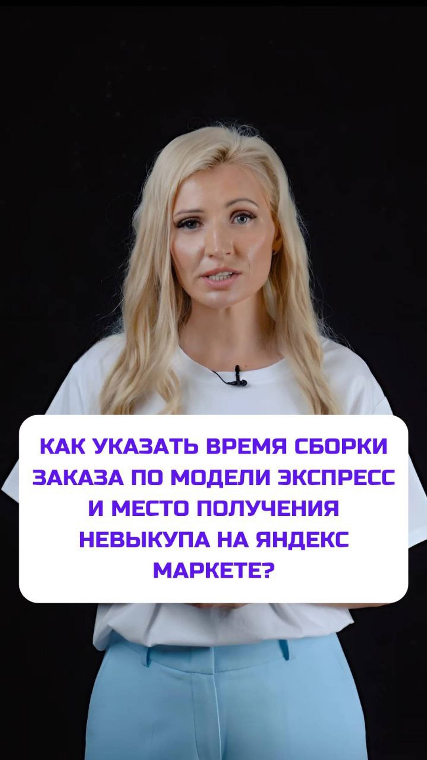 Как указать время сборки заказа по модели Экспресс и место получения невыкупа на Яндекс Маркете?