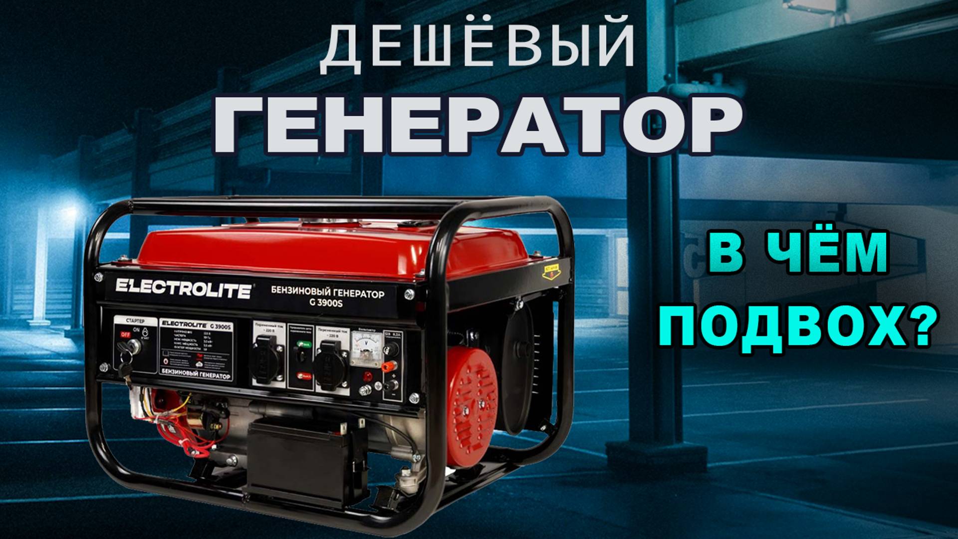 Хреновый генератор ELECTROLITE