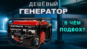 Хреновый генератор ELECTROLITE