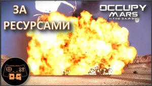 ЭТОТ ДОЖДИК НЕ ПРОИГНОРИРУЕШЬ ◈ Occupy Mars: The Game ◈ ОБНОВЛЕНИЕ v0.184.3 ◈ Прохождение ◈ #4