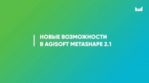 Agisoft Metashape 2.1