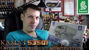 Обзор деревянного конструктора КАМАЗ 53501 1/35 Baumi