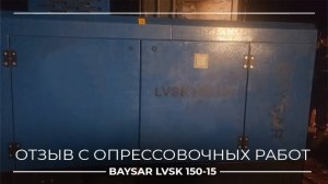 Компрессор BAYSAR 15 кубов на опрессовке