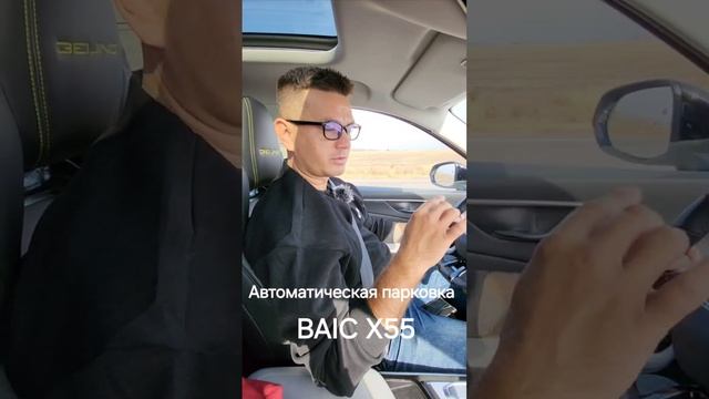 Автоматическая парковка BAIC X55