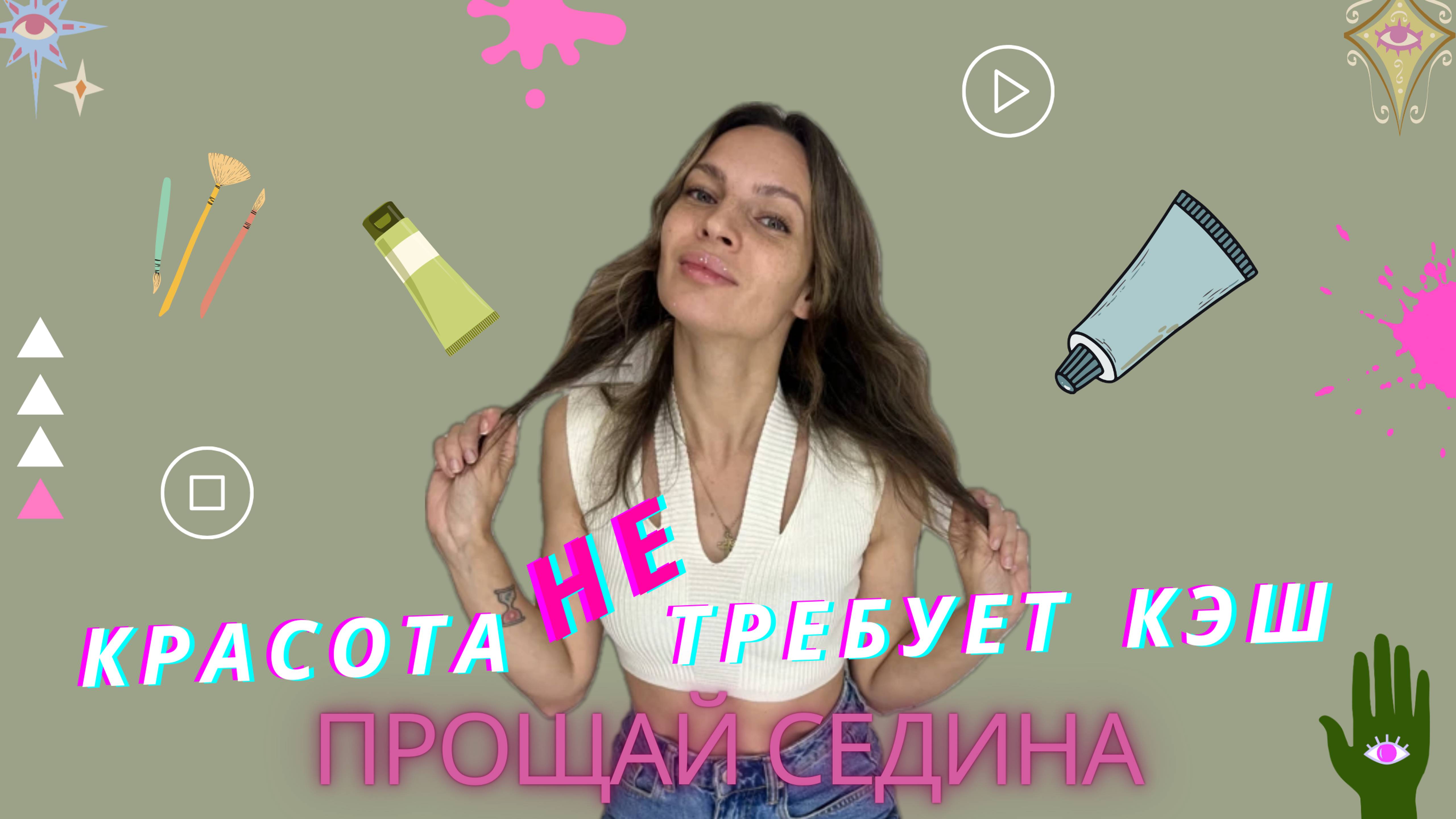 ⚠️Красота НЕ требует кэш! Выпуск: "Окрашивание седины"⚠️