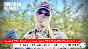 "Отец мне сказал - Welcom to, Son, вперёд..." позывной "Малина" : военкор Марьяна Наумова