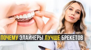 5 причин установить Элайнеры!