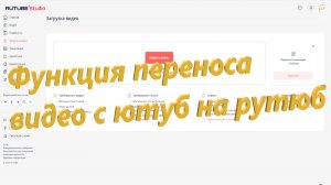 Функция переноса видео с ютуб на рутюб: Как перенести видео c YouTube на RUTUBE?