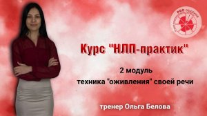 2 модуль курса "НЛП-практик" - Техники "оживления" речи