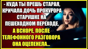 Куда ты ПРЕШЬ, кричала дочь прокурора старушке на светофоре, а вскоре оцепенела ответив на звонок.