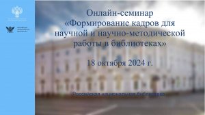 Онлайн-семинар для центральных библиотек субъектов РФ