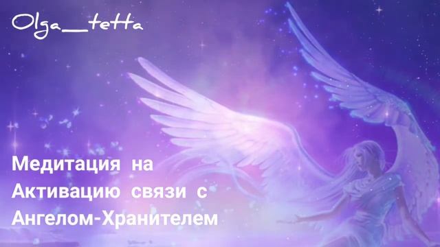 Активация Связи с Ангелом-хранителем | Медитация Тетахилинг| Встреча с Ангелом