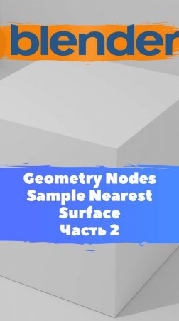 Короче говоря начал изучать ГеометриНодс -Blender -Mesh-Sample Nearest Surface Часть2/Уроки Blender