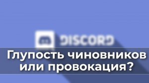 Глупость чиновников или провокация?