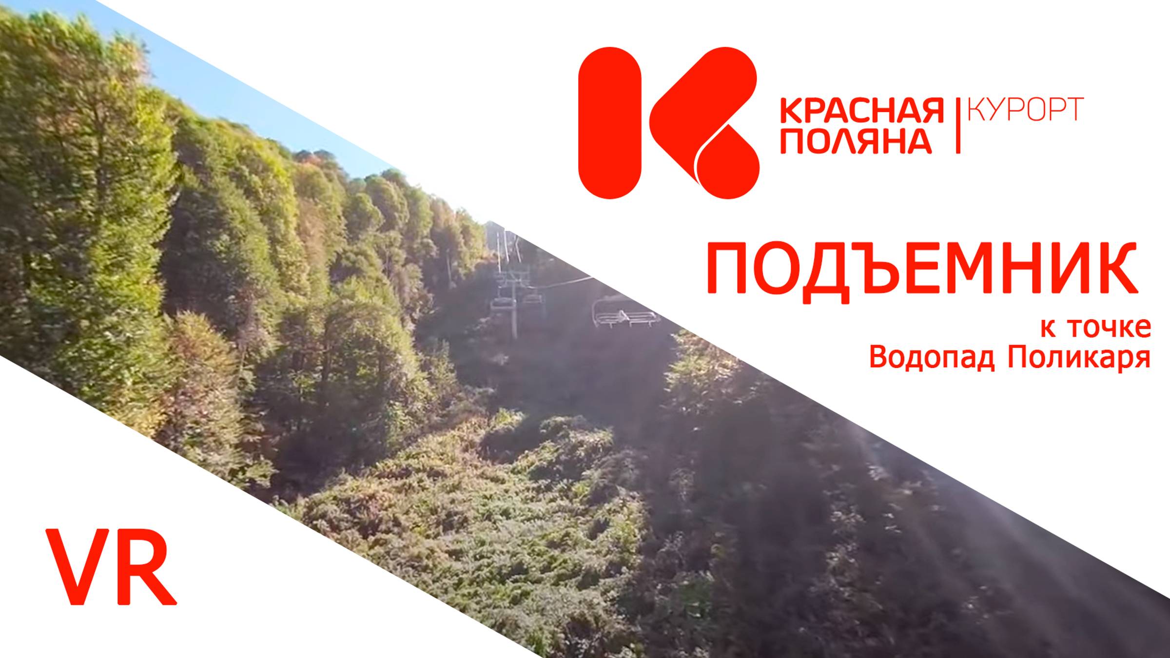 Подъем к точке Водопад Поликаря Красная поляна видео 360 VR