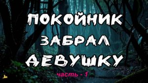 Страшная История на Ночь. Лес Мёртвых /Э. Блэквуд /Ужасы, Мистика (2024) //LiLiT