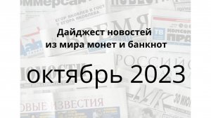 Дайджест новостей из мира монет и банкнот за октябрь 2023г.