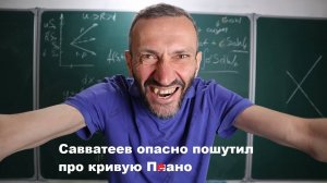 Савватеев опасно пошутил про кривую Пеано