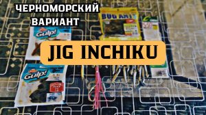 Оснастка INCHIKU для ловли морских хищников