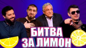 АЛЕКСЕЙ ТИМОХИН VS РИНАТ КАРИМОВ | «Битва за лимон» | #4