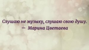 Вдохновляющая музыка и стихи  Марины Цветаевой