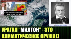 Как мне удалось конспирологически предсказать появление урагана МИЛТОН