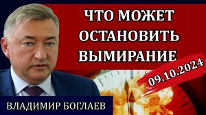 ВЛАДИМИР БОГЛАЕВ. Сводки (09.10.24): конец общества потребления, дети и бедность, священное писание